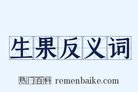 生果反义词是什么意思的图片